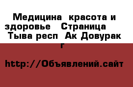  Медицина, красота и здоровье - Страница 16 . Тыва респ.,Ак-Довурак г.